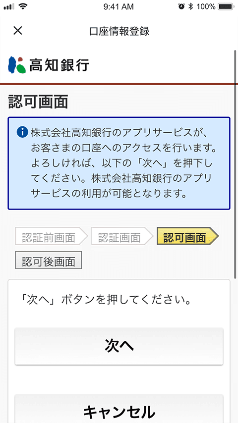 認可画面_「次へ」をタップ