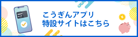 こうぎんアプリ特設サイトはこちら