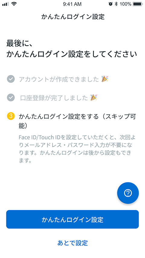 かんたんログイン設定