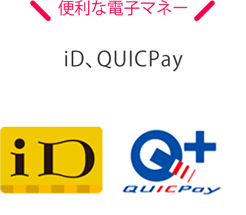 便利な電子マネー iD・QUICPay