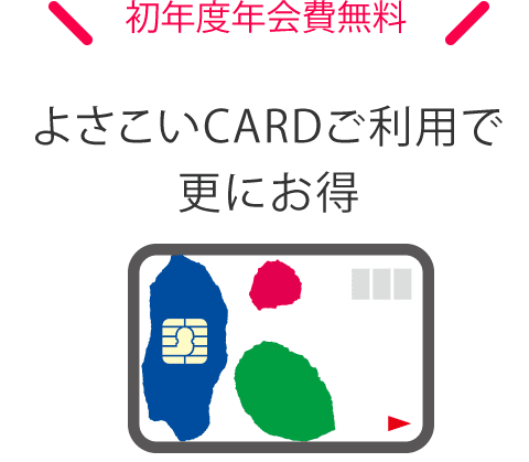 初年度年会費無料！よさこいCARDご利用で更にお得