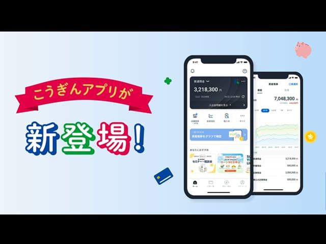 こうぎんアプリが新登場