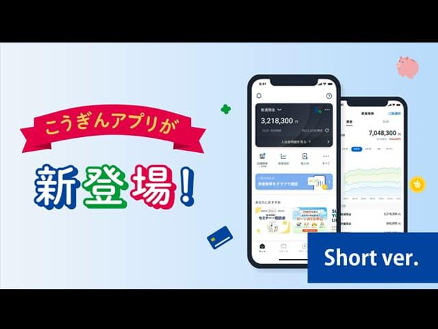 短尺ver.こうぎんアプリが新登場！