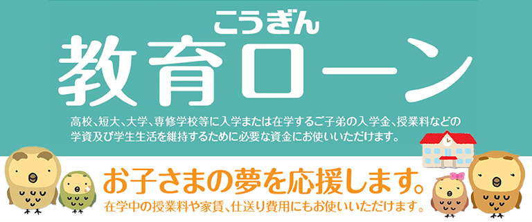 こうぎん教育ローン。在学中の授業料や家賃、仕送り費用にもお使いいただけます。