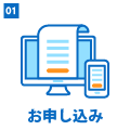 01.お申し込み