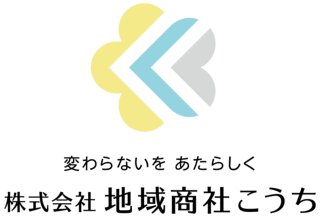 変わらないを あたらしく【株式会社 地域商社こうち】