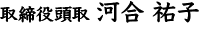 署名判-取締役頭取-河合祐子