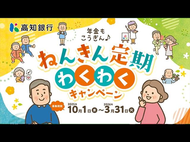 ねんきん定期わくわくキャンペーン【2025.10.01〜2026.03.31】_CM動画