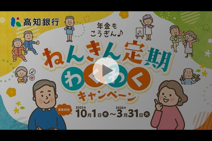 ねんきん定期わくわくキャンペーン_CM動画