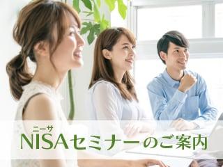 NISAセミナーのご案内