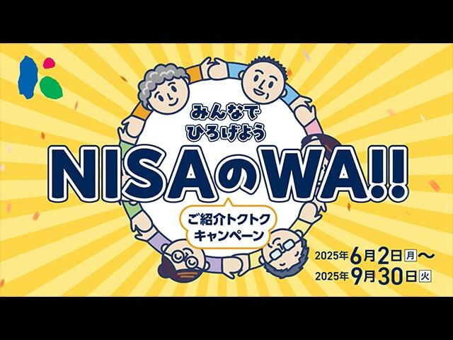 みんなでひろげようNISAのWA!!～ご紹介トクトクキャンペーン～_CM動画