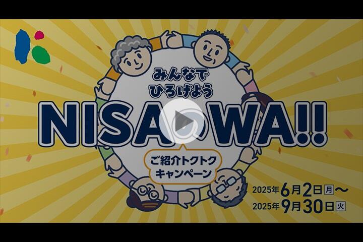 みんなでひろうげようNISAのWA!!～ご紹介トクトクキャンペーン～/キャンペーン期間：2025年6月2日（月）～2025年9月30日（火）/ご家族やご友人に、高知銀行のNISA口座をご紹介ください!!/CM動画
