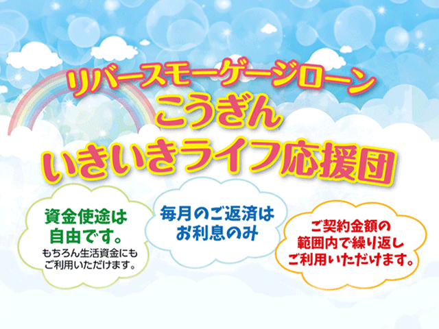 リバースモーゲージローン「こうぎんいきいきライフ応援団」