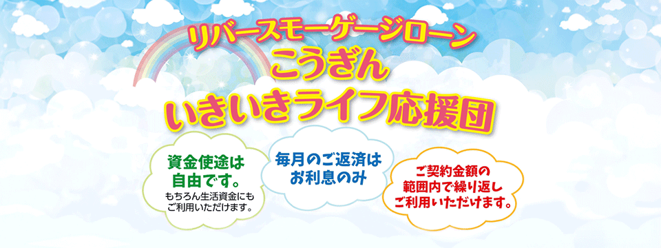 リバースモーゲージローン「こうぎんいきいきライフ応援団」
