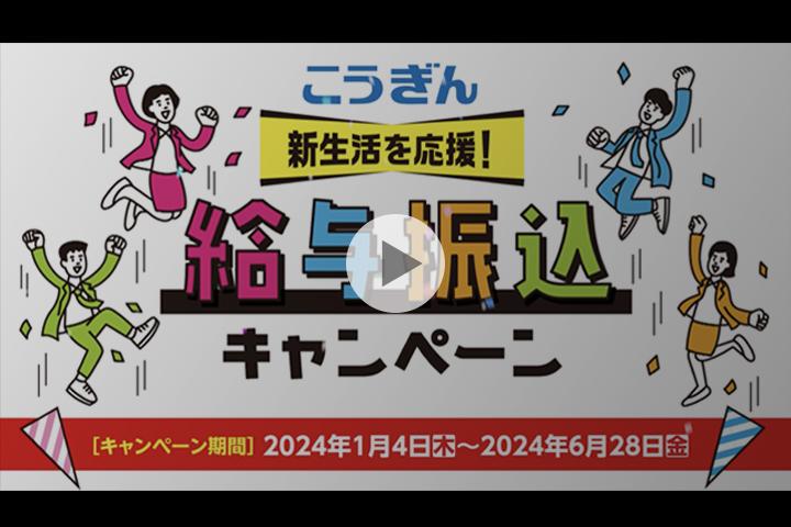 （15秒CM）こうぎん給与振込キャンペーン【2024.01.04〜2024.06.28】｜高知銀行