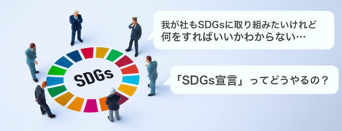 わが社もSDGsに取り組みたいけれど何をすればいいかわからない...、SDGs宣言ってどうやるの？
