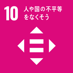 10-人や国の不平等をなくそう