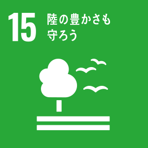 15-陸の豊かさも守ろう