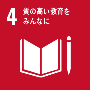 SDGｓ＜4＞質の高い教育をみんなに