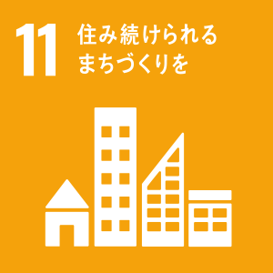 11-住み続けられるまちづくりを