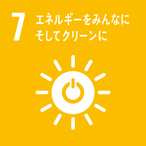 7-エネルギーをみんなにそしてクリーンに