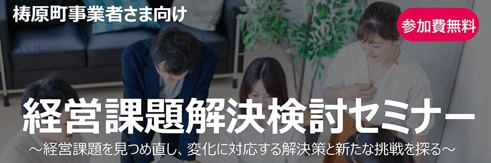 梼原町の事業者さま向け「経営課題解決検討セミナー」/～経営課題を見つめ直し、変化に対応する解決策と新たな挑戦を探る～/参加費無料