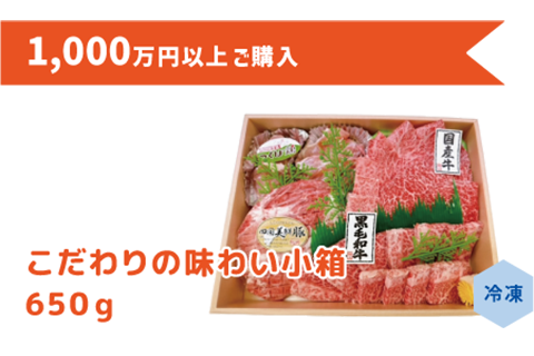 1,000万円以上 ご購入/こだわりの味わい小箱（650ｇ）/抗生物質や抗菌性物質を一切使用しない飼料だけで育てた「つくば鶏」、旨味が濃厚な高知県 No.1 ブランド「四国美鮮豚」、肉質がとても柔らかい「国産牛」「黒毛和牛」。牛肉・豚肉・鶏肉全てが味わえるお肉の詰め合わせです。土佐和牛切り落とし 150g、黒毛和牛特上カルビ 200g、四国美鮮豚とんかつ用100g×1 枚、つくば鶏そぎ切り 200g
