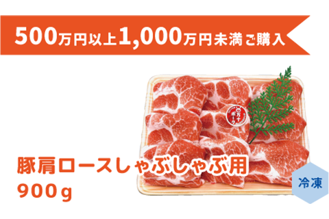 500万円以上1,000万円未満ご購入/豚肩ロースしゃぶしゃぶ用（900ｇ）/四万十の澄んだ水と雄大な自然の中で丁寧に育てられた豚肉を、しゃぶしゃぶ用に薄くお切りしております。冷しゃぶや、さっと焼いて炒め物にもオススメです。豚肩ロースしゃぶしゃぶ用 900g