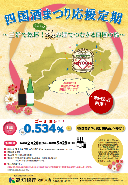 四国酒まつり応援定期～三好で乾杯！お酒でつながる四国の輪～/池田支店限定