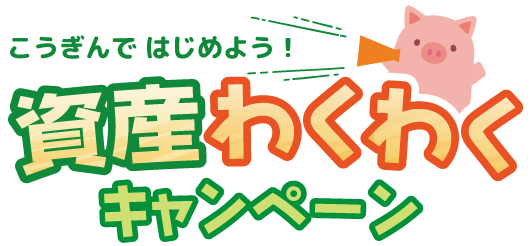 こうぎんではじめよう！資産わくわくキャンペーン【2025.12.01～2026.03.31】