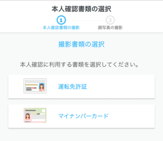 step3-1_本人確認書類の選択