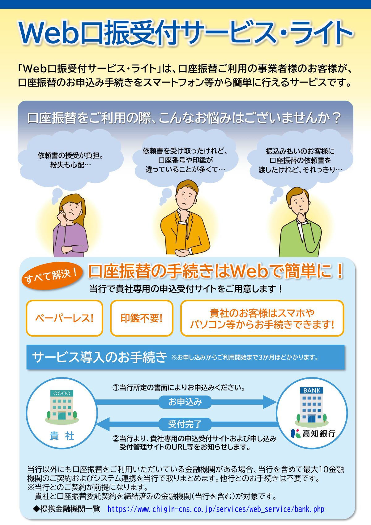 Web口振受付サービス・ライトは、口座振替ご利用の事業者さまのお客さまが、口座振替のお申込み手続きをスマートフォン等から簡単に行えるサービスです。