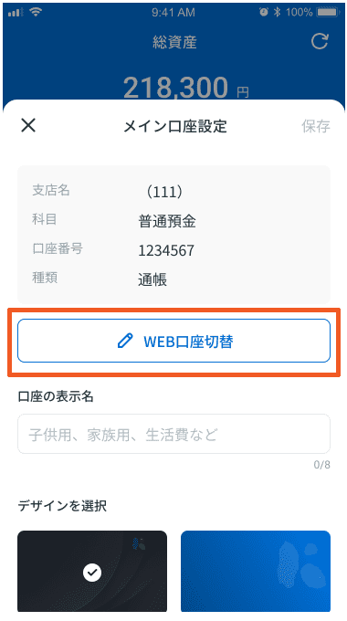 STEP2-WEB口座切替をタップ