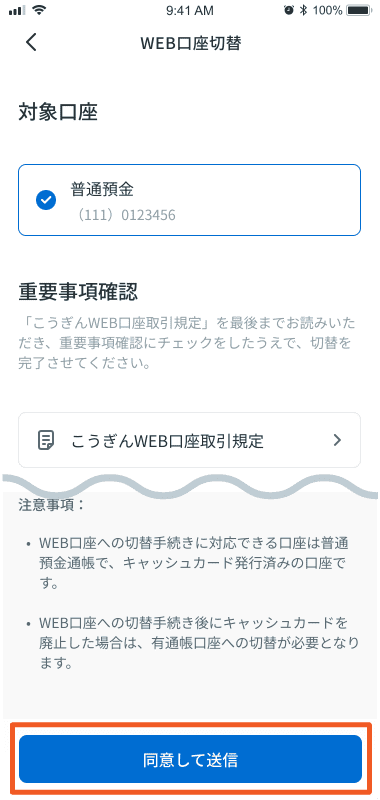 STEP3-2_「同意して送信」をタップ