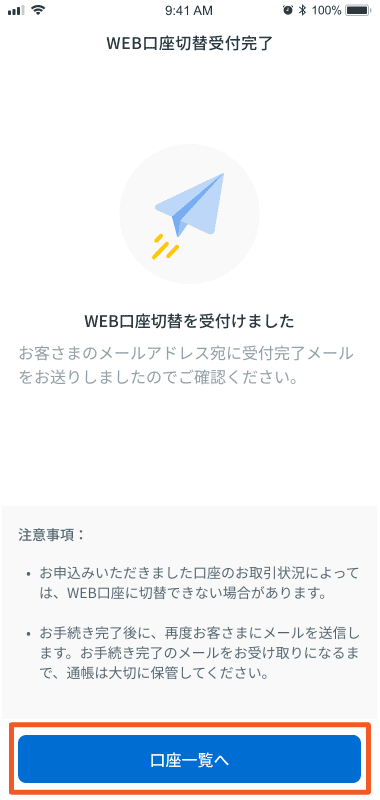 STEP3-3_WEB口座切替受付完了