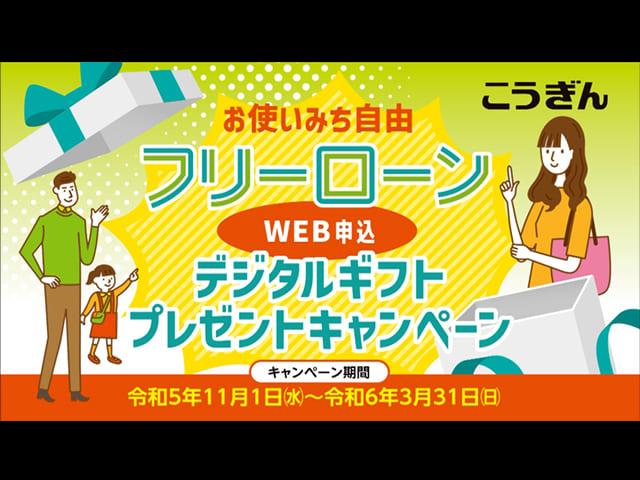 フリーローンWEB申込デジタルギフトプレゼントキャンペーン