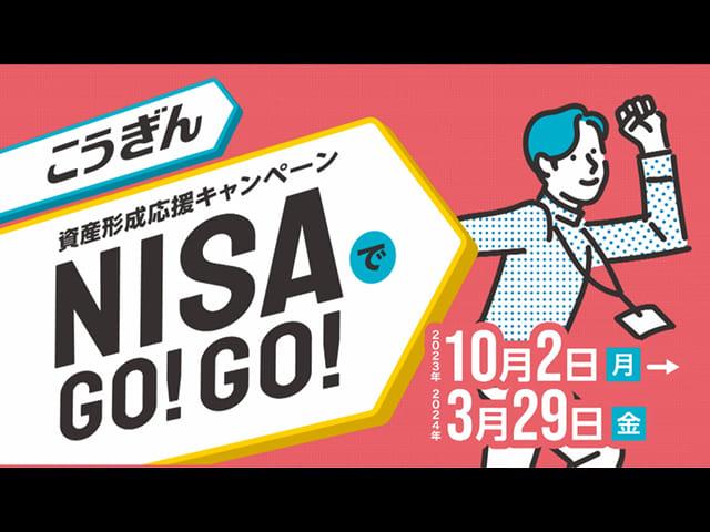 資産形成応援キャンペーンNISAでGO!GO!