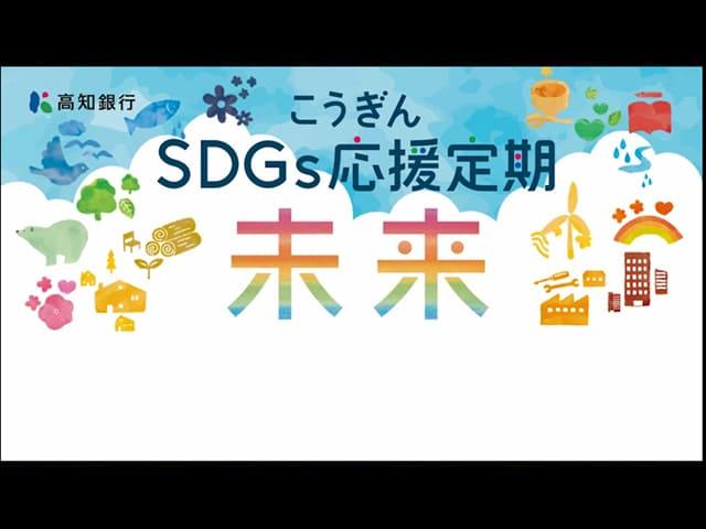 こうぎんSDGs応援定期「未来」