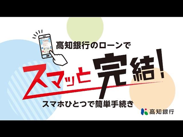 【高知銀行のローンでスマッと完結！】