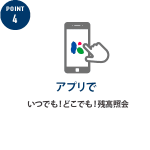 アプリでいつでも！どこでも！残高照会