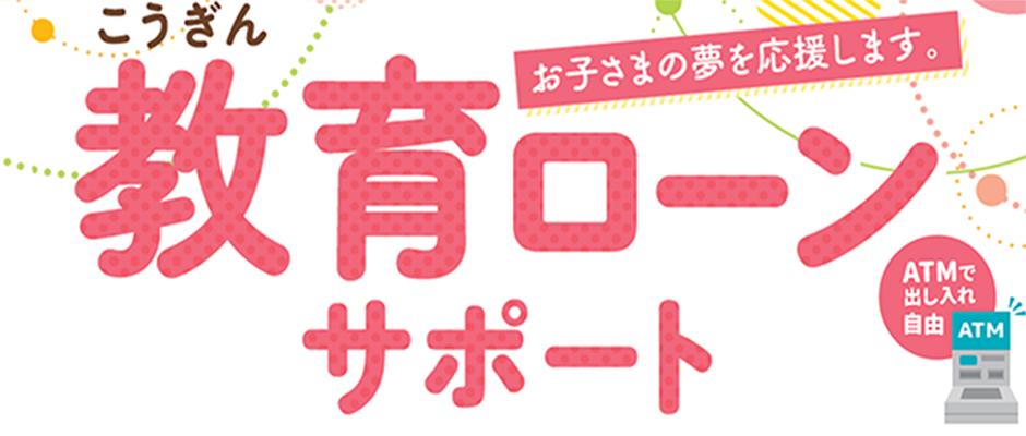 ATMで出し入れ自由！こうぎん教育ローンサポート。お子さまの夢を応援します。