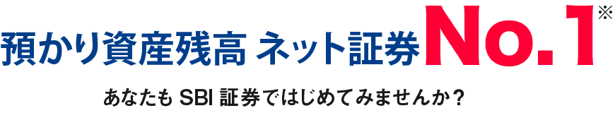 預かり資産残高ネット証券No.1！あなたもSBI証券ではじめてみませんか？