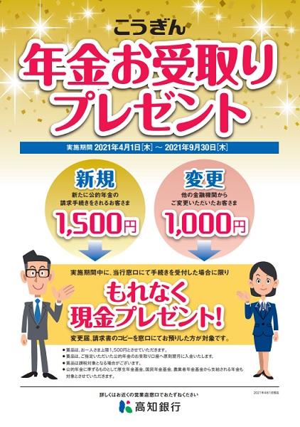 20210401-20210930年金受取りプレゼントキャンペーン.jpg