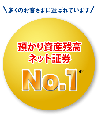 預かり資産残高ネット証券No.1