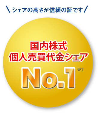 国内株式個人売買代金シェアNo.1