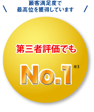 第三者評価でもNo.1