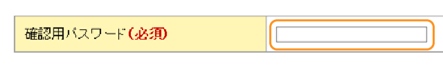 確認用パスワード