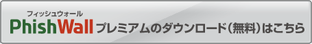 PhishWallプレミアムのダウンロード（無料）はこちら