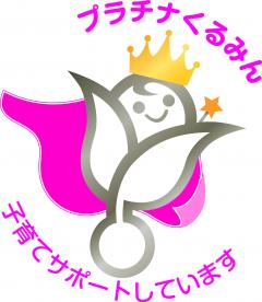 プラチナくるみん201707.jpg