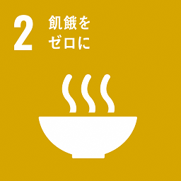 SDGs_2飢餓をゼロに